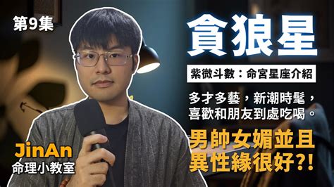 貪狼屬性|紫微斗數